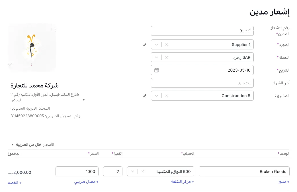 إنشاء نموذج إشعار مدين